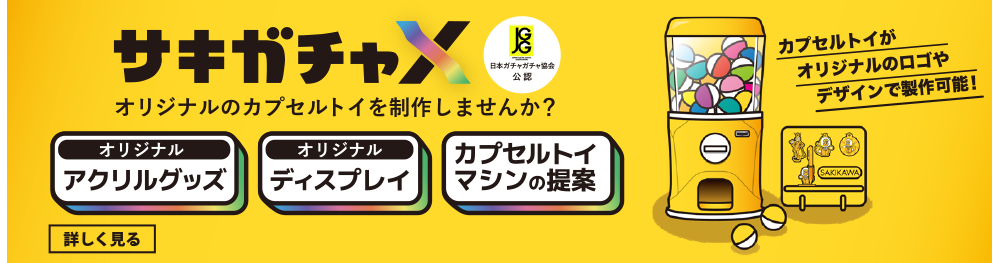 サキガチャX　オリジナルのカプセルトイを制作しませんか？